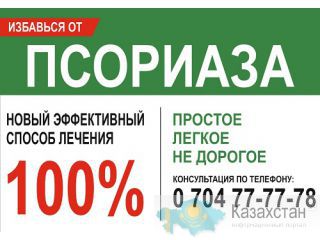 Лечение псориаза Бишкек