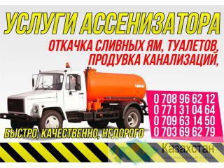 Очистка сливных ям, продувка  туалетов, продувка канализаций Бишкек