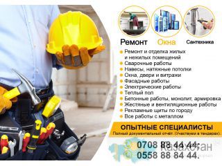 Ремонт и отделка жилых и не жилых помещений Бишкек