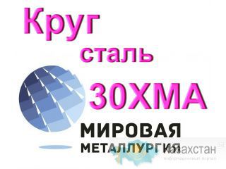 Круг сталь 30ХМА купить цена Юрга