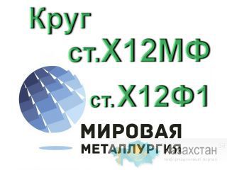 Круг сталь Х12МФ, ст.Х12Ф1 купить цена Юрга