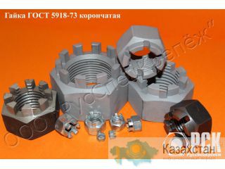 Купить корончатую гайку из нержавейки 20х13, 30х13, 40х13, 12х18н10т, 14х17н2, 20хн3а, 08х20н4аг10(нн3) Алматы и Алматинская область