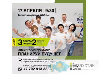 17 АПРЕЛЯ! ТРЕНИНГ «Планируй Будущее!» Шымкент