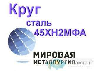 Круг сталь 45ХН2МФА купить цена Юрга
