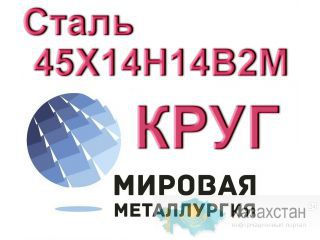 Круг сталь 45Х14Н14В2М купить цена Юрга