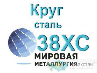 Круг сталь 38ХС купить цена Юрга