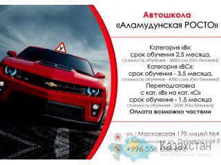 Автошкола «Аламудунская РОСТО» Бишкек
