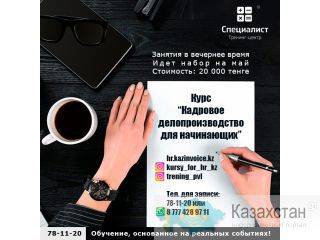 Курс  "Кадровое делопроизводство для начинающих” Павлодар