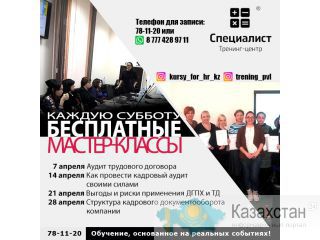 Субботние бесплатные мастер-классы по трудовому праву Павлодар