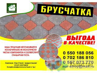 Компания ”Нур – Строй” предлагает широкий ассортимент брусчатки, тротуарной плитки Бишкек