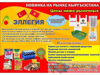 Упаковочная и пакетная продукция ОсОО "Эллегия" Другое месторасположение