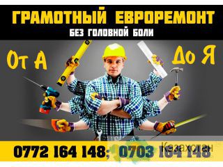 Евроремонт без головной боли. От А до Я Бишкек
