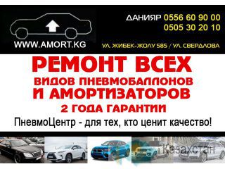 Ремонт всех видов Амортизаторов и Пневмобаллонов! Бишкек