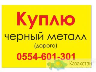 Куплю Черный металл Самовывоз! Дорого! Бишкек