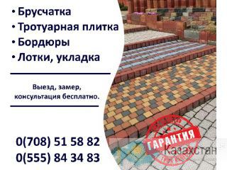 Брусчатка. Тротуарные плитки. Бордюры. Бишкек