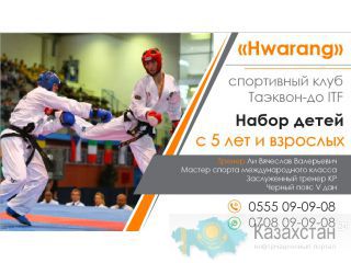 Спорт клуб "Hwarang" приглашает всех желающих в свой дружный коллектив для занятий таэквон-до итф. Бишкек