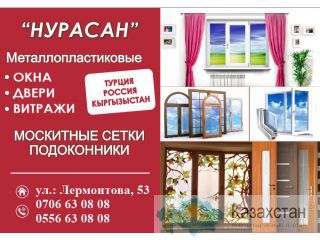 “НУРАСАН” Металлопластиковые окна, двери, витражи Бишкек