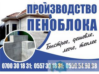 Производство пеноблока Бишкек