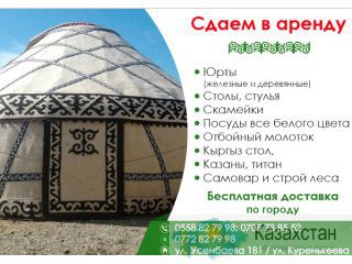 Юрты , казаны, посуда в аренду Бишкек