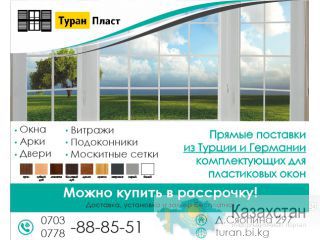 Металлопластиковые окна,двери,витражи Бишкек