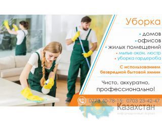 Уборка домов и офисов Бишкек