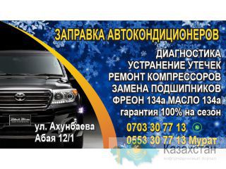 Заправка автокондиционеров Бишкек