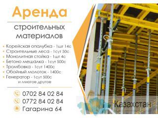 Аренда строительных материалов Бишкек