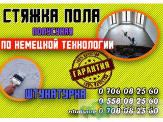 Идеально ровные полы по технологии механизированной (полусухой) стяжки с гарантией! Бишкек