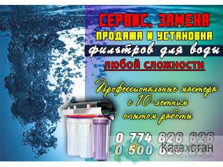 Сервис, Замена, Продажа и Установка Фильтров Для Воды Бишкек