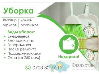 Уборка домов,квартир офисов и особняков.Не дорого Бишкек