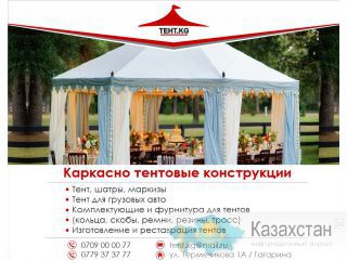 Каркасно-Тентовые конструкции любой сложности Бишкек