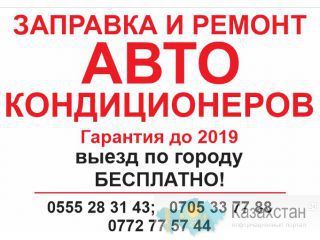 Заправка и ремонт автокондиционеров Бишкек