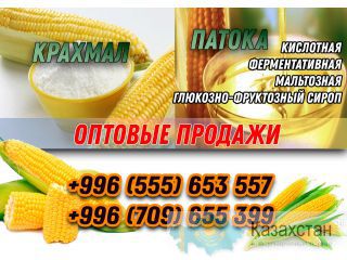 Оптовые продажи Крахмал, Патока Бишкек