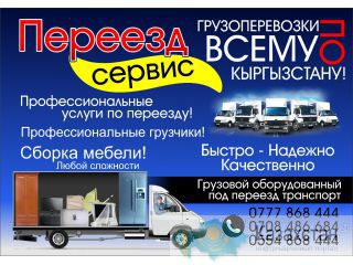 Профессиональные услуги по переезду. Услуги грузчиков. Сборка Мебели.Доступные Цены Бишкек