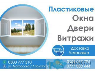 Качественные пластиковые окна, двери, витражи. Бишкек