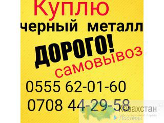 Куплю черный металл.Дорого.Самовывоз. Бишкек