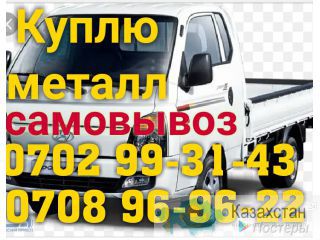 Скупаю Черный Металл.Самовывоз! Дорого! Бишкек