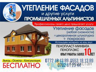УТЕПЛЕНИЕ ФАСАДОВ и другие услуги ПРОМЫШЛЕННЫХ АЛЬПИНИСТОВ (0553 181 389) Бишкек