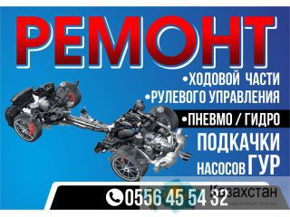 Ремонт ходовой части, рулевого управления. Бишкек