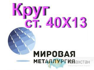 Круг сталь 40Х13 нержавеющая купить цена Юрга