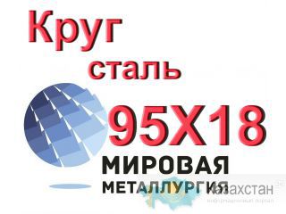 Круг сталь 95Х18 купить цена Юрга