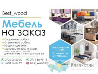 Мебель на заказ «Best Wood». Отделочные, сварочные работы. 0706 05-22-50 Бишкек