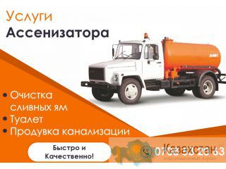 Очистка сливных ям, туалет и продувка канализации. Качественно и доступно, без запаха. 0708 53-20-63 Бишкек