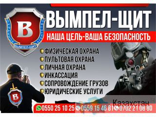 Охранная компания «ВЫМПЕЛ ЩИТ» -безопасность вашей жизни, здоровья и имущества Бишкек
