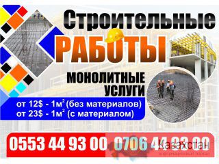 Строительные услуги. Монолитные работы. 0553 44 93 00 Бишкек