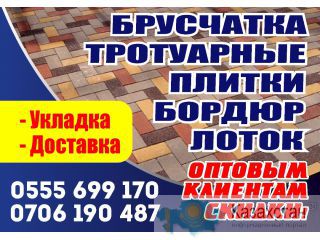 Брусчатка (евро), бордюры, тротуарные плитки, лотки. Гарантия качества, доступные цены.0555699170 Бишкек