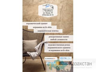 Керамический гранит для внутренней и внешней отделки помещений Астана