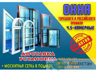 Окна Турецкого и Российского профиля Бишкек