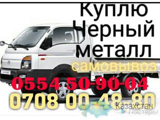 Срочно куплю черный и цветной металл дорого 0554 50-90-04 самовывоз Бишкек