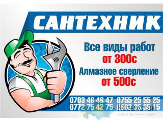 Сантехнические работы. Алмазное сверление отверстий.0703464647 Бишкек